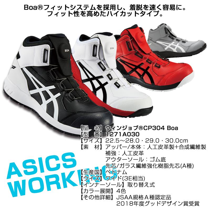ASICS（アシックス） 安全靴 ハイカット ウィンジョブ CP304 BOA 3E