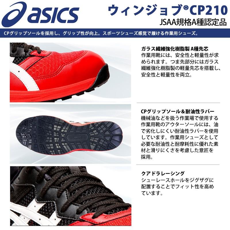 ASICS（アシックス） 安全靴 ローカット ウィンジョブ CP210 2E相当 紐