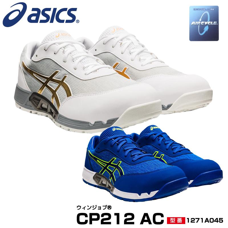 ASICS（アシックス） 安全靴 ローカット ウィンジョブ CP212 AC 3E相当