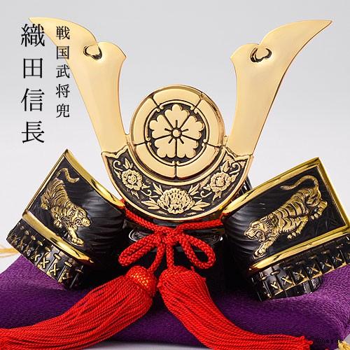 戦国武将兜 織田信長公 日本製 Made in Japan＜五月人形、節句