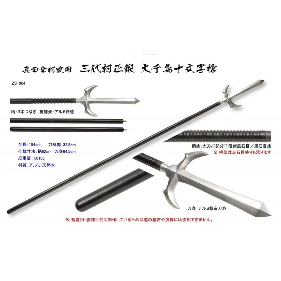 模造刀】真田幸村愛用 三代村正鍛 大千鳥十文字槍 朱槍赤石目仕様