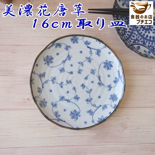 小皿 和風 和柄 和食器 青 藍 染付 美濃花唐草 16cm 取り皿 レンジ可