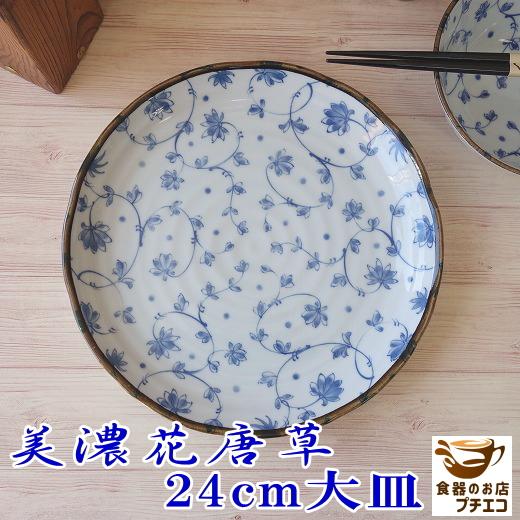 大皿 青 ワンプレート おしゃれ 通販 激安 かわいい 美濃花唐草 24cm