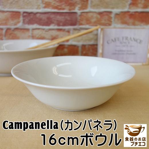サラダボウル 食器 白 おすすめ おしゃれ カンパネルラ 16cm シリアル