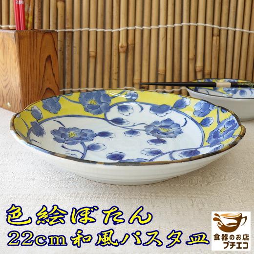 カレー皿 パスタ皿 和食器 美しい 花柄 色絵ぼたん 22cm 深皿 レンジ可