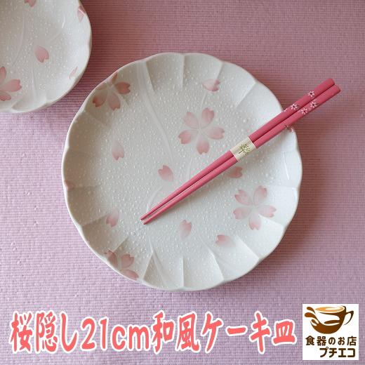 ケーキ皿 和食器 花形 変形 高級 桜隠し 21cm プレート レンジ可 食洗