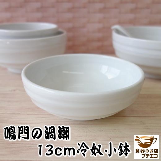 ボウル 鳴門の渦潮 13cm 冷奴 小鉢 浅型 レンジ可 食洗機対応 美濃焼