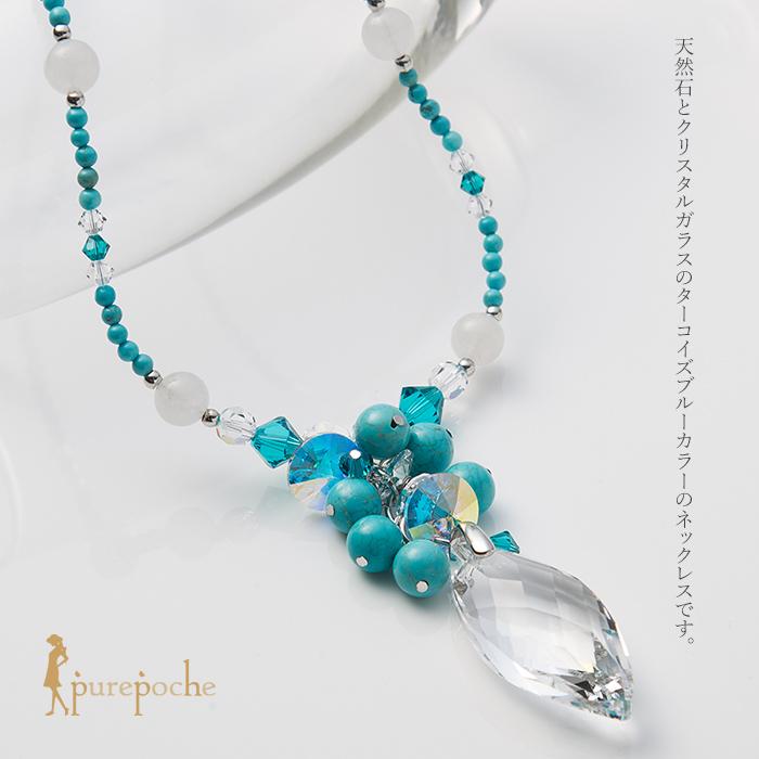 ネックレス ロング 天然石 クリスタルガラス ターコイズ 大ぶり