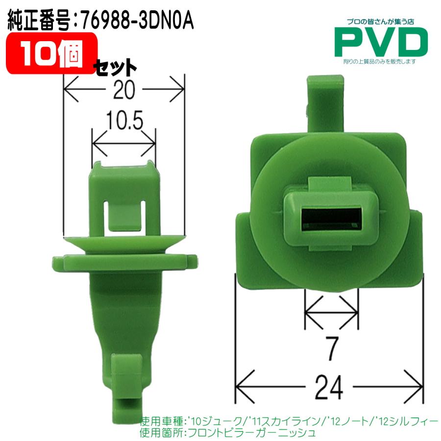 内張りクリップ 純正品 10個 フロントピラーガーニッシュ ニッサン