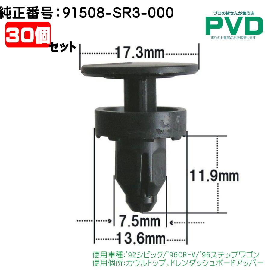 内張クリップ 純正品 30個 カウルトップ ドレンダッシュボードアッパー