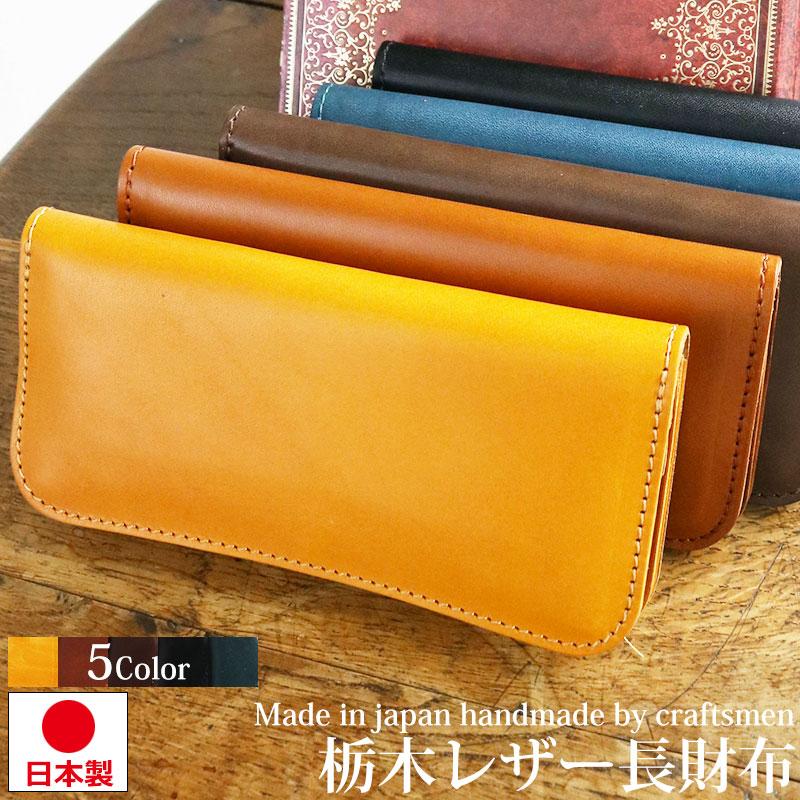 日本製 栃木 レザー ロングウォレット 長財布 小銭入れ 財布 栃木