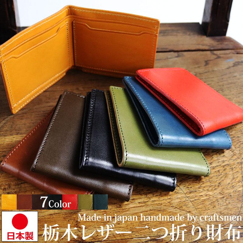 栃木レザー 二つ折り財布 お札入れ カードケース 本革 メンズ 日本製