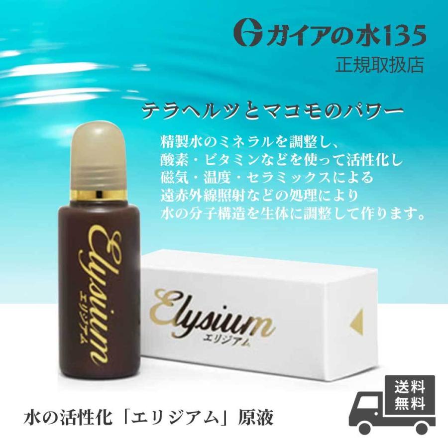 ガイアの水135 エリジアム ビビアンクラブウォーター 正規代理店