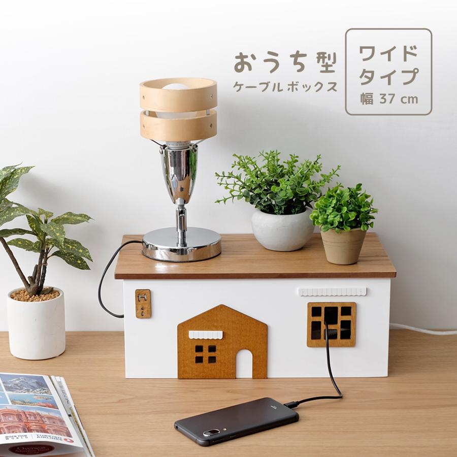 おうち型ケーブルボックス Casa カーサ ワイドタイプ コード収納 収納