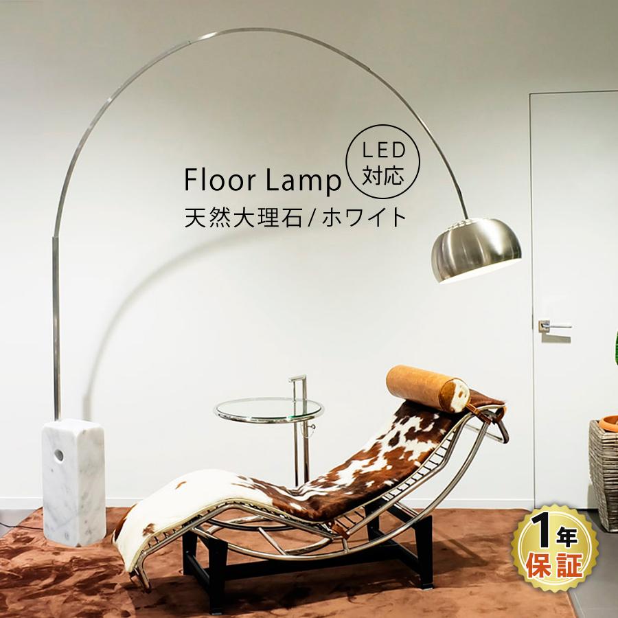 アルコランプ ホワイト フロアライト 天然大理石 LED電球対応 フロア