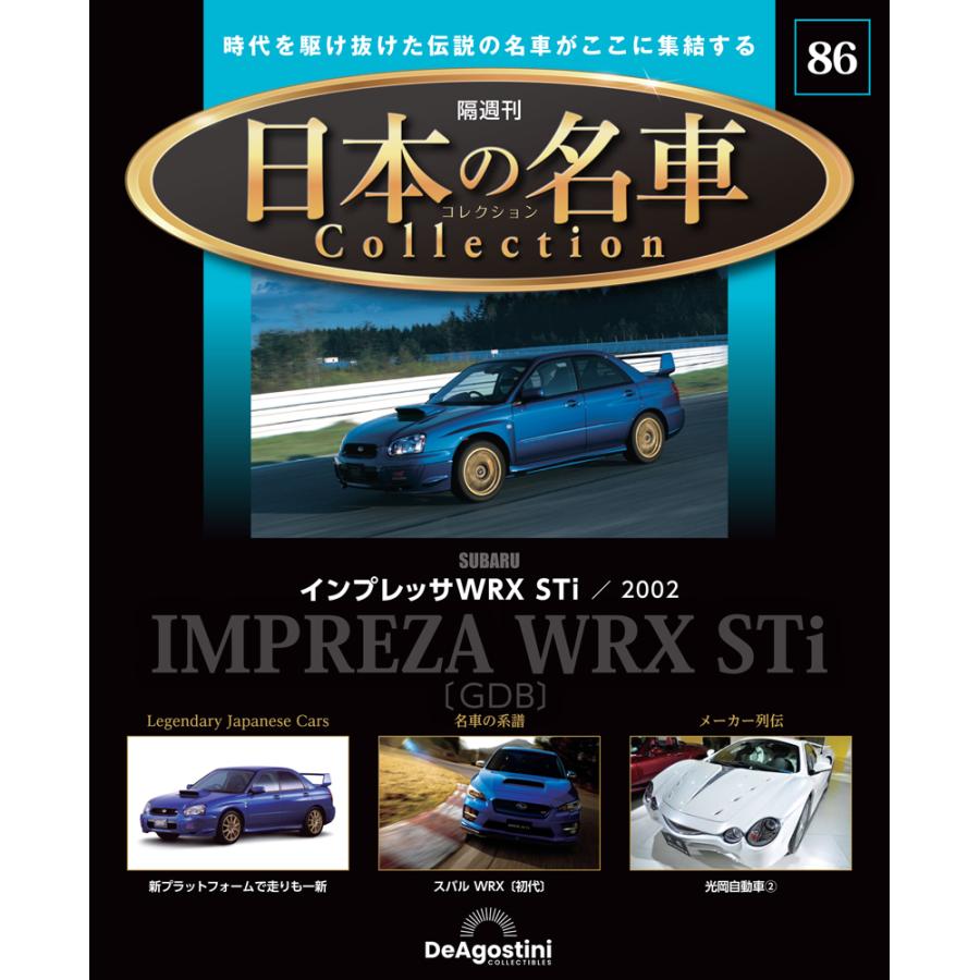 デアゴスティーニ 日本の名車コレクション 第86号 : 朗読社Yahoo!店