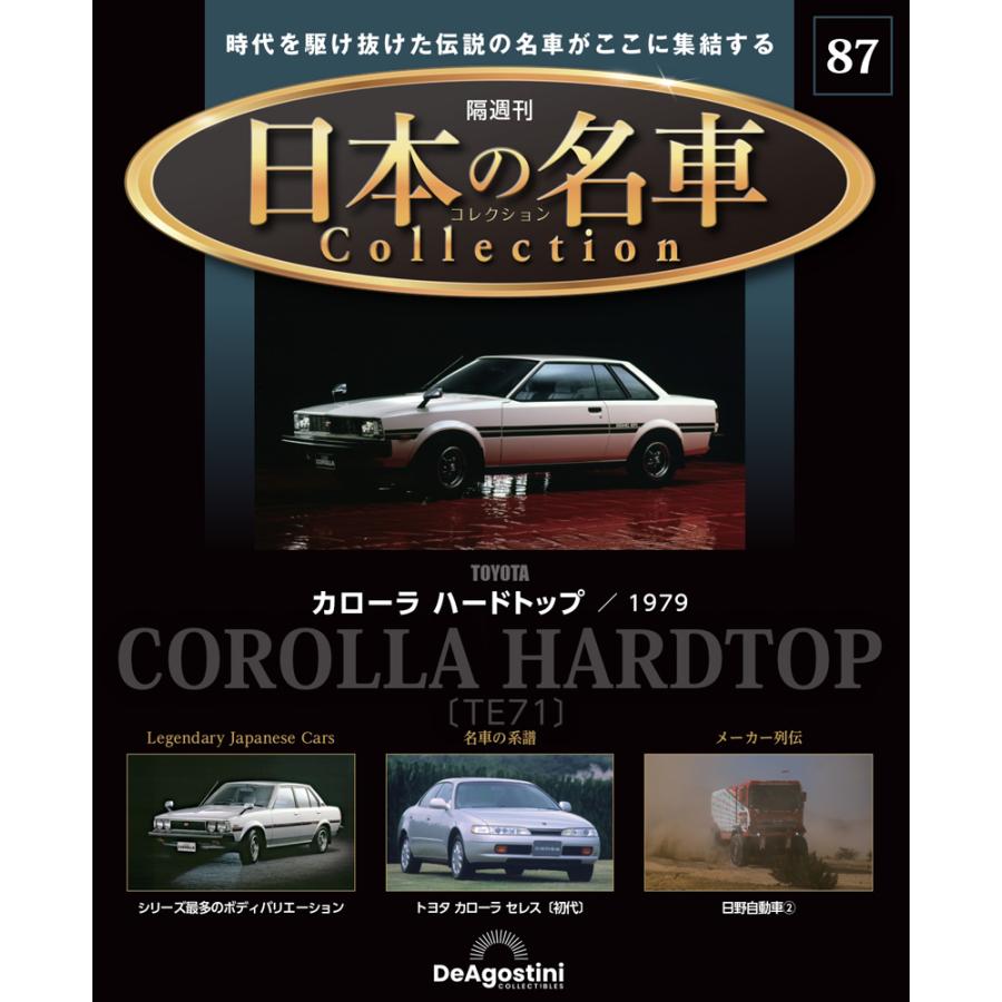 デアゴスティーニ 日本の名車コレクション 第87号 : 朗読社Yahoo!店