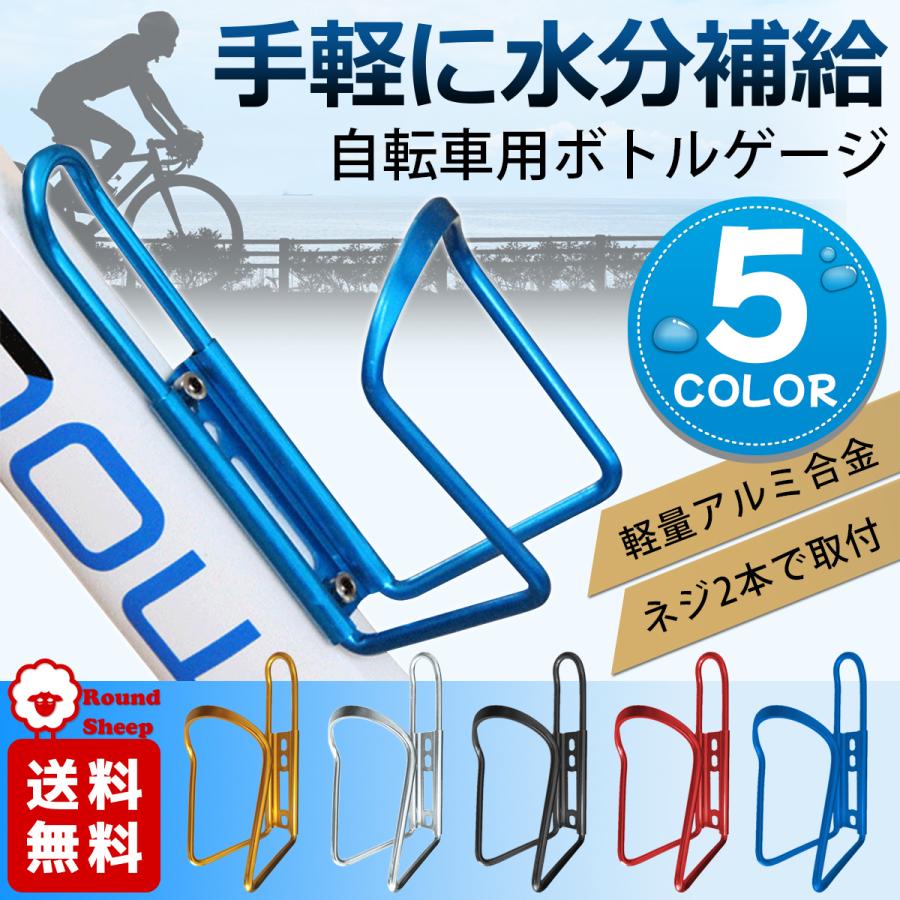 ボトルケージ ボトルホルダー ドリンクホルダー 自転車 サイクリング