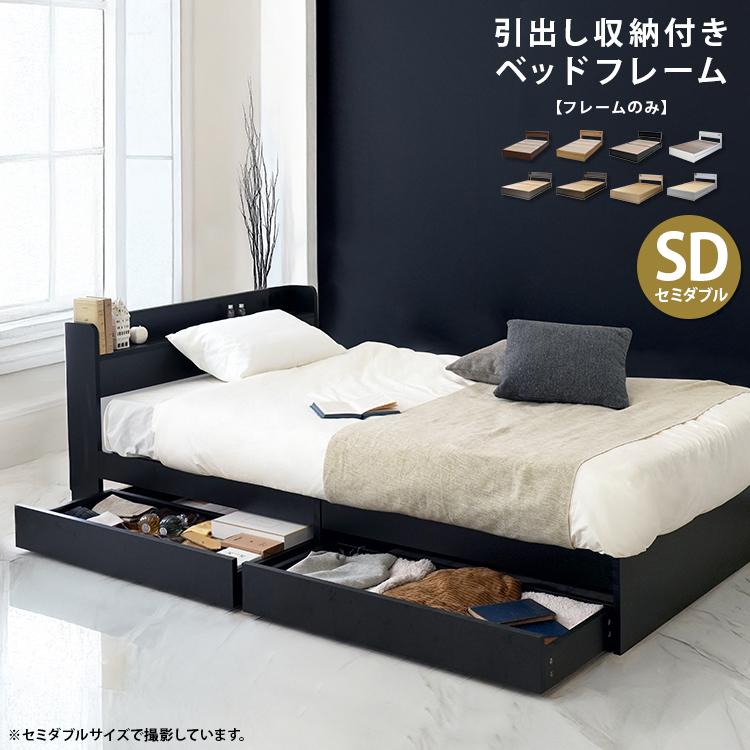ベッド セミダブルベッド 収納付きベッド ベッドフレーム 引き出し