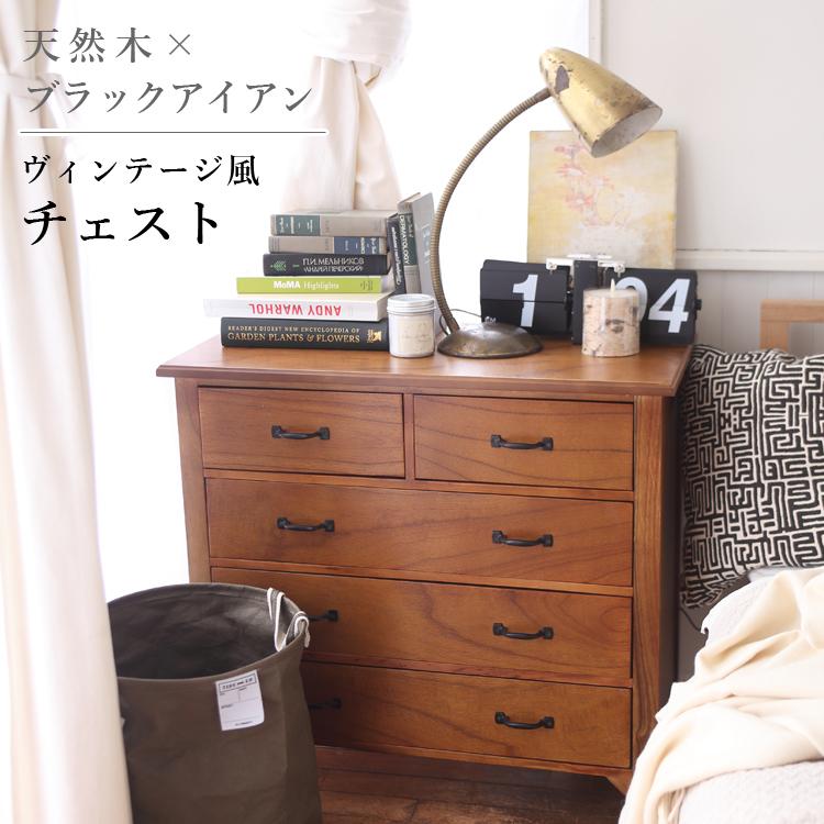 東谷 チェスト 木製 天然木 タンス 引出し 引き出し ヴィンテージ風