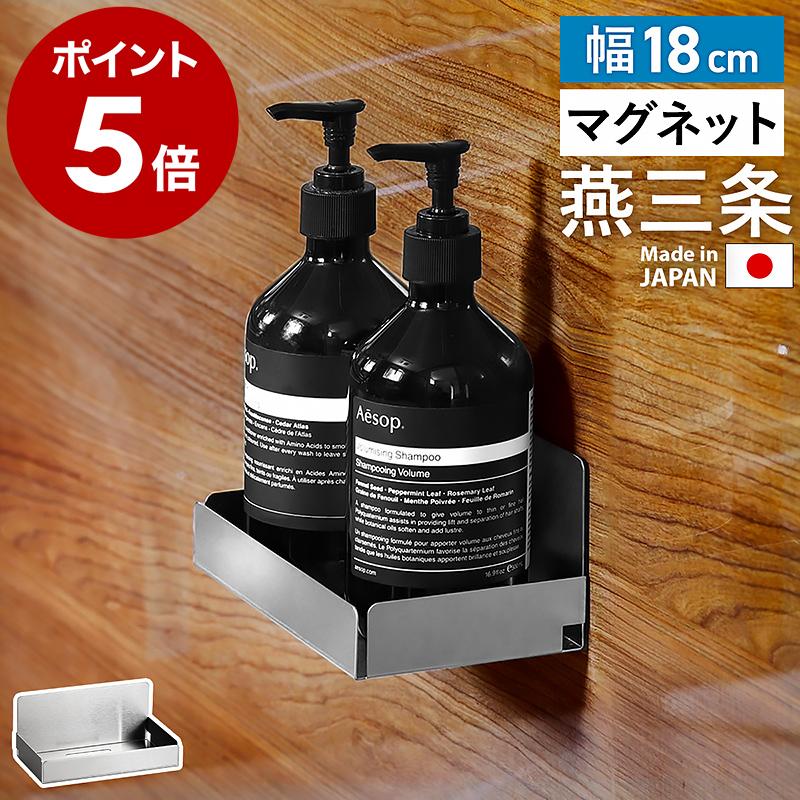 店舗限定［ マグネット付きステンレスラック 幅18cm ］特典付 日本製
