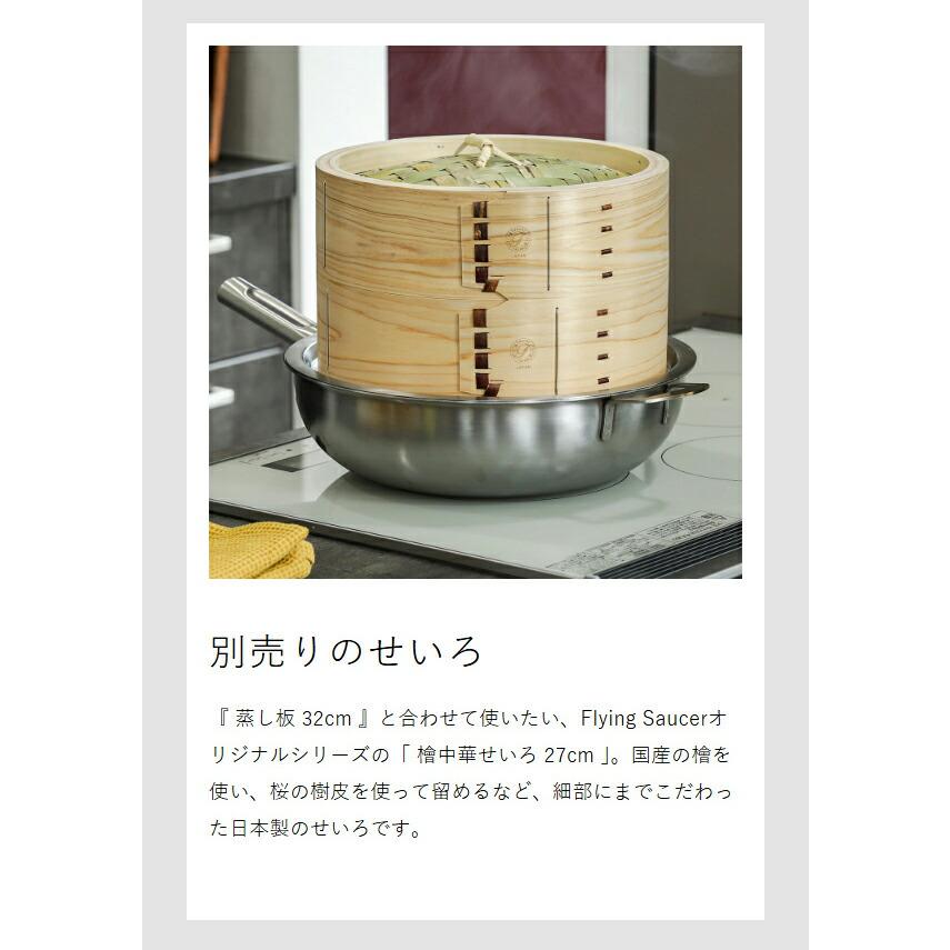 Flying Saucer（フライングソーサー） ［ 蒸し板 32cm ］中華セイロ用