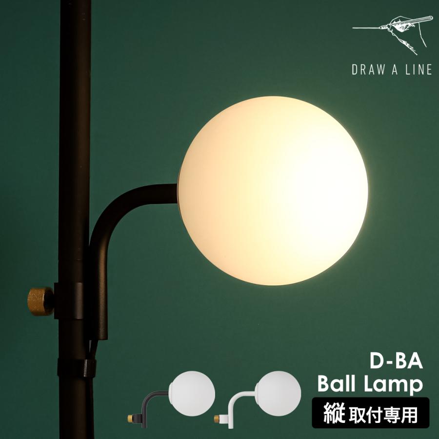 DRAW A LINE 024 Ball Lamp ］ドロ―アライン 突っ張り棒用パーツ 専用