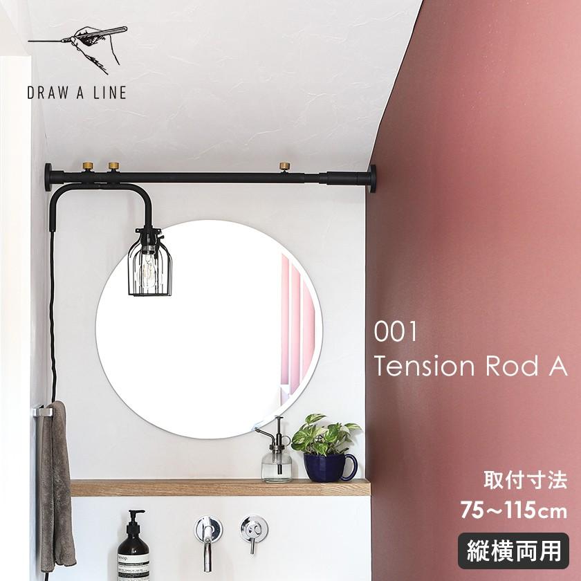 DRAW A LINE ドローアライン 突っ張り棒 テンションロッドA 75〜115cm