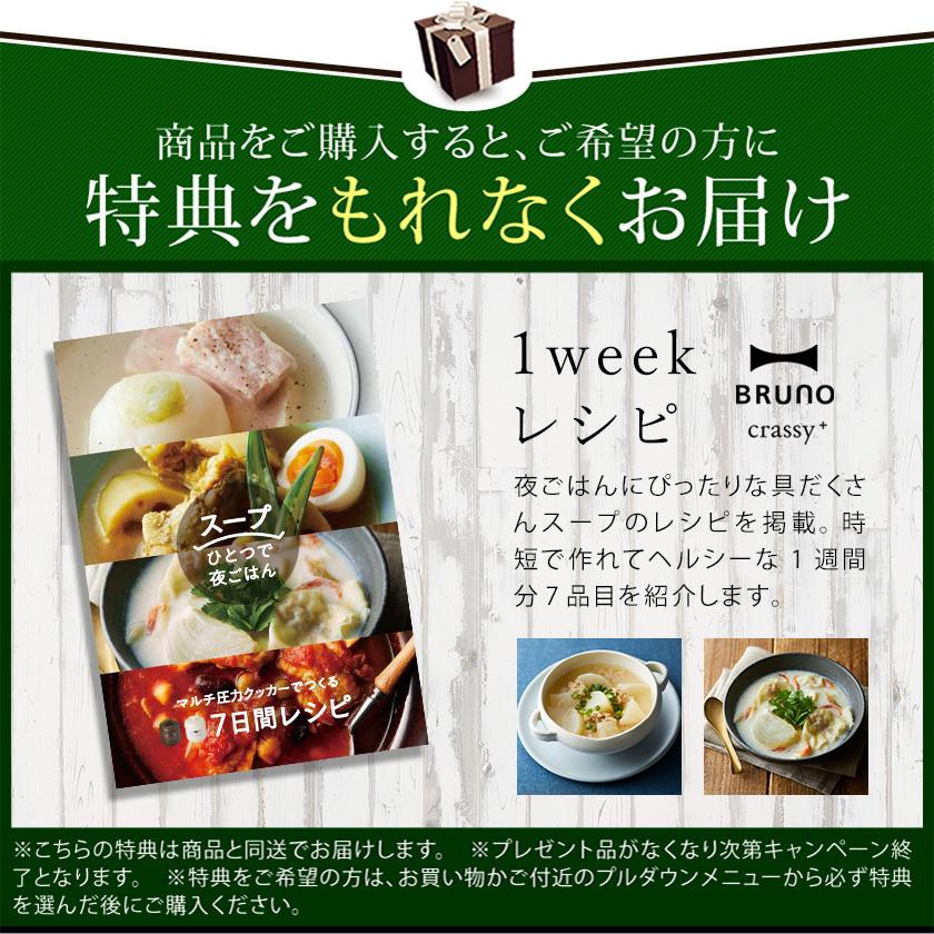 BRUNO（ブルーノ） 特典付［ BRUNO crassy+ マルチ圧力クッカー ］電気