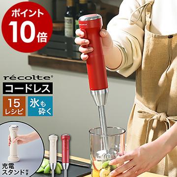 recolte（レコルト） 特典付［ コードレスハンディブレンダー ハンド