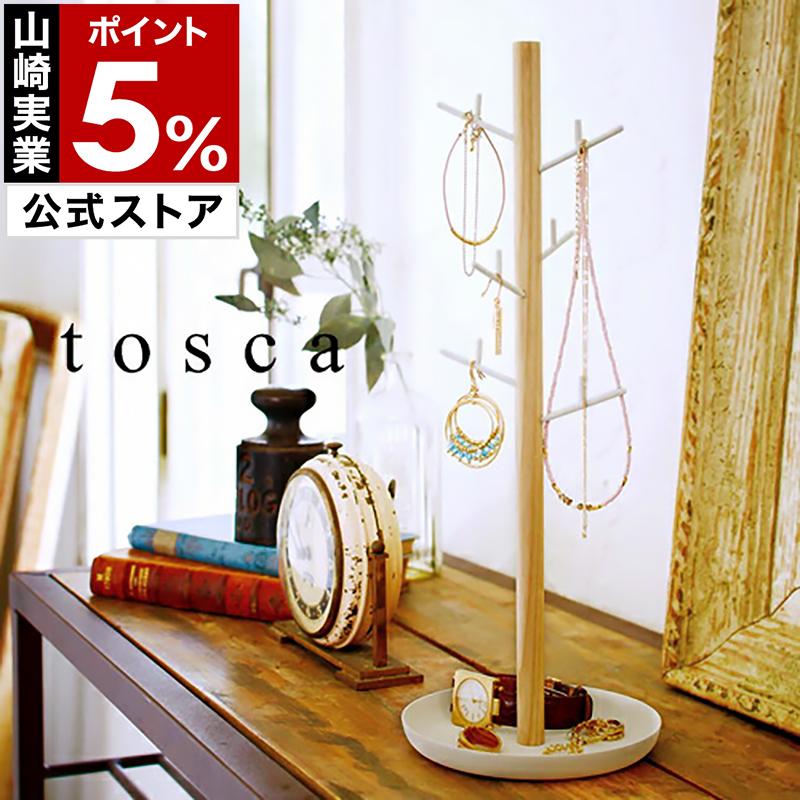 tosca（山崎実業） ［ tosca アクセサリーハンガー ］ アクセサリー