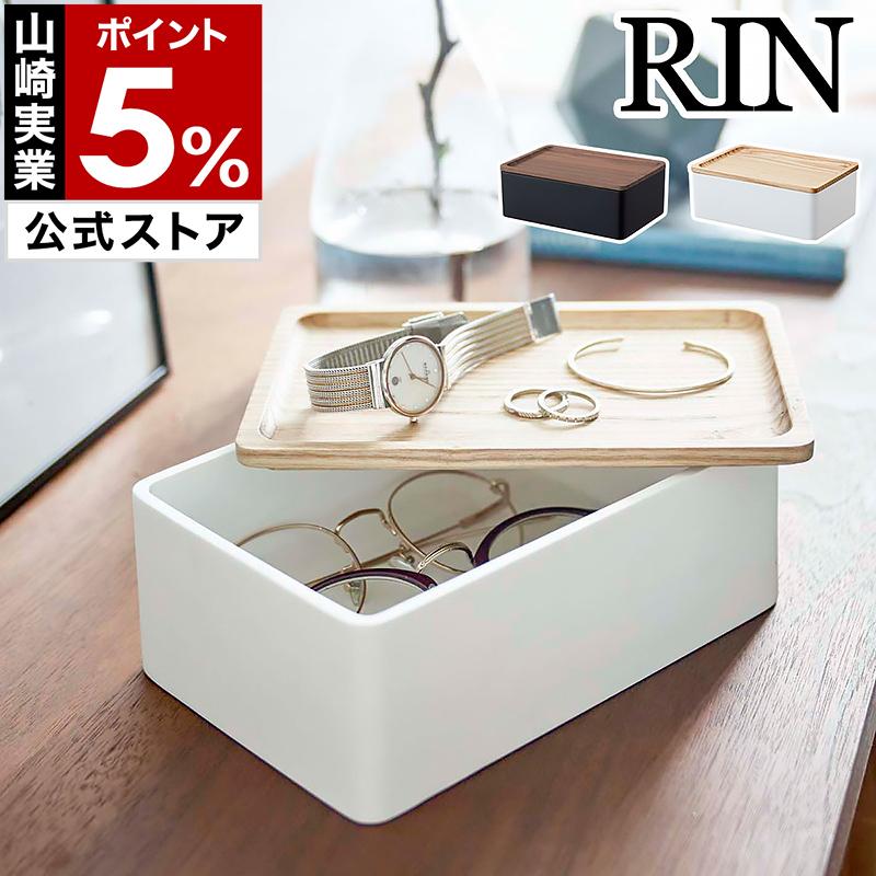 RIN（山崎実業） アクセサリー 収納 ケース RIN アクセサリーケース