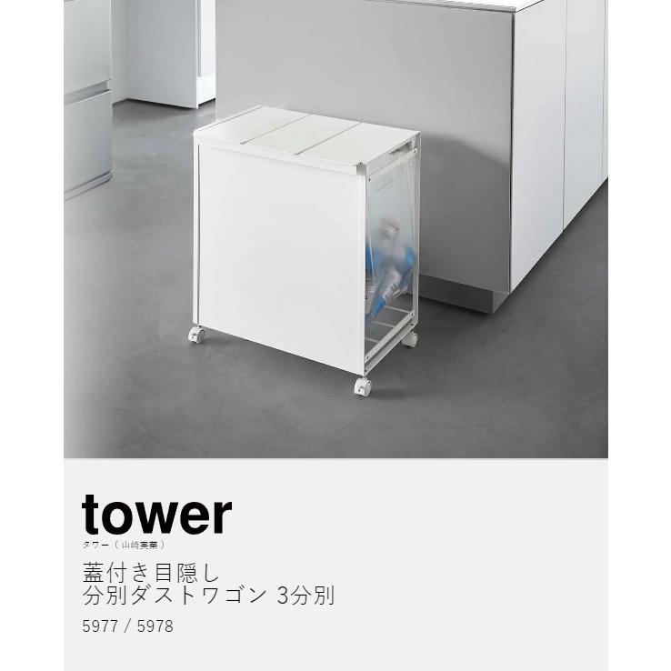 tower ［ 蓋付き目隠し分別ダストワゴン 3分別 タワー ］山崎実業