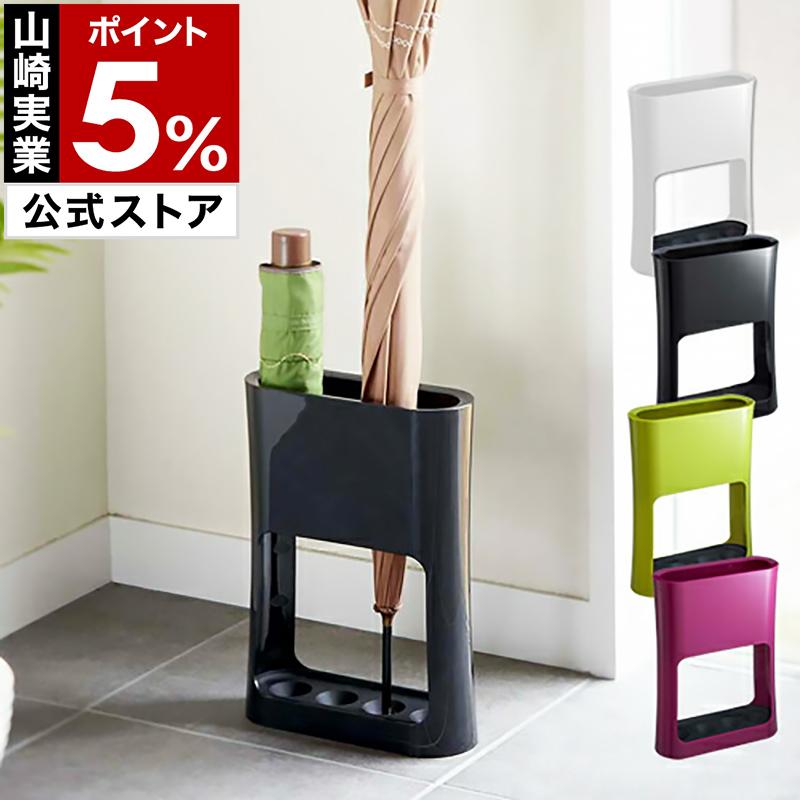 山崎実業 傘立て おしゃれ かさたて 傘たて 傘立 傘 折りたたみ傘