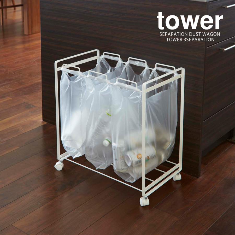 tower ［ 分別ダストワゴン タワー 3分別 ］山崎実業 ダストボックス