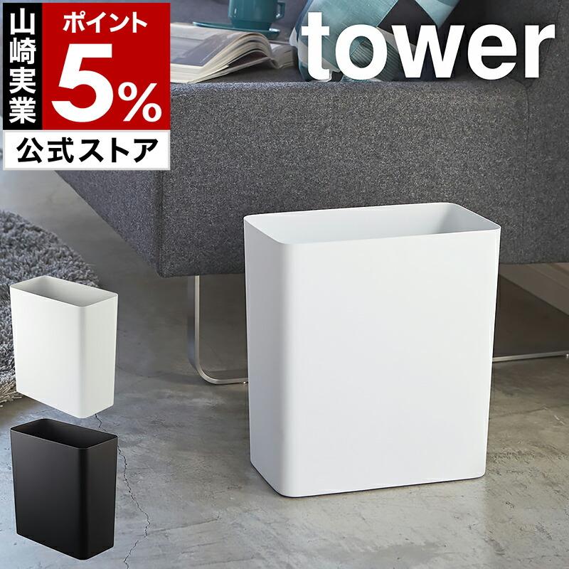 tower ［ トラッシュカン タワー ］ 山崎実業 ゴミ箱 ダストボックス