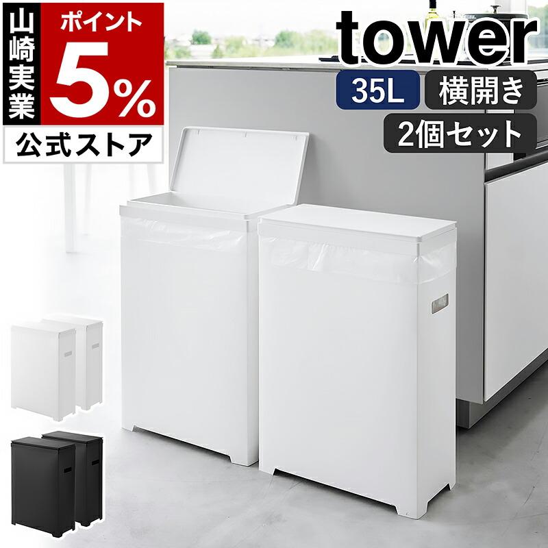 tower ［ スリム蓋付きゴミ箱 タワー 横開きタイプ 2個組 ］山崎実業