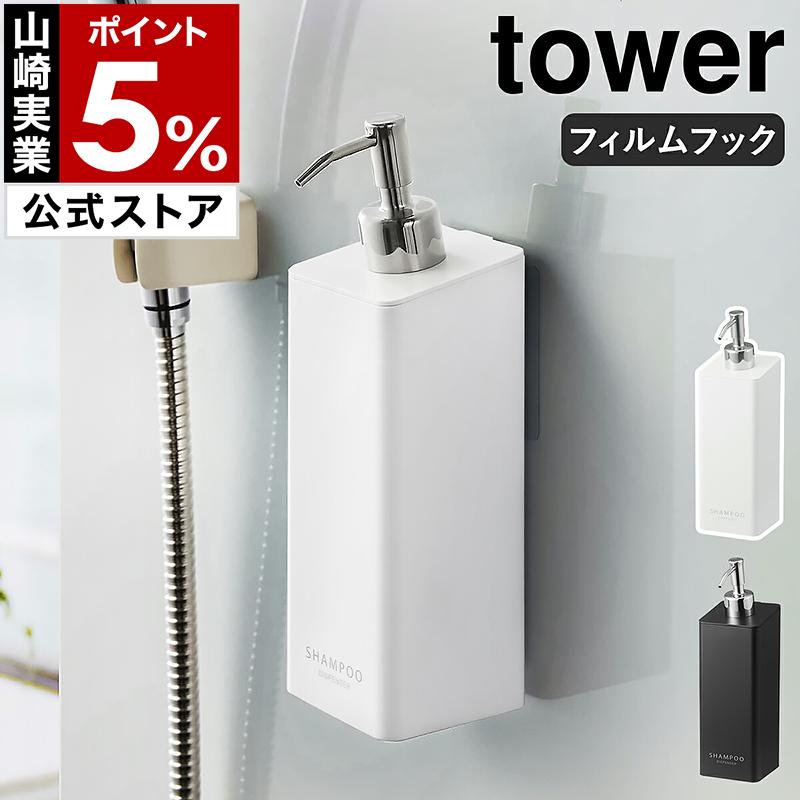 tower ［ フィルムフックツーウェイディスペンサー タワー ］山崎実業