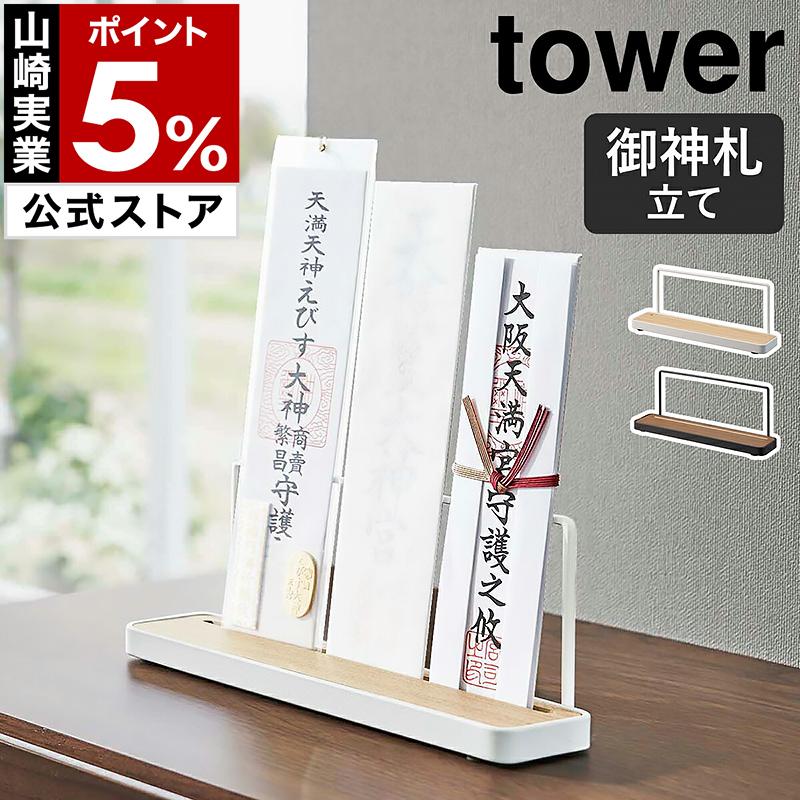 tower ［ 神札スタンド タワー ］山崎実業 神棚 お札立て 御札立て 神