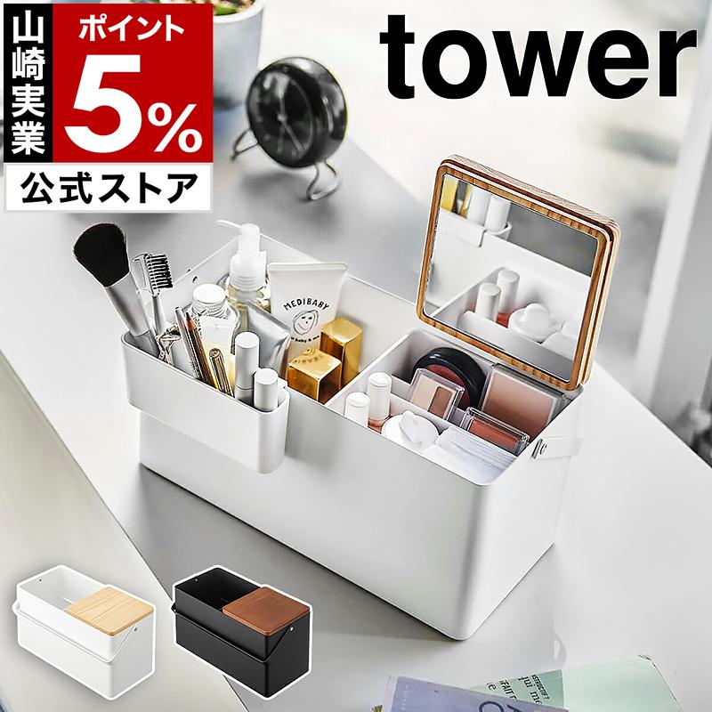 tower ［ メイクボックス タワー ］山崎実業 鏡付き 大容量 コスメ