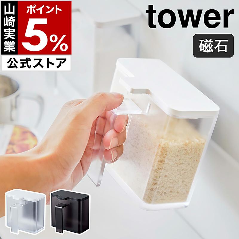 tower ［ マグネット調味料ストッカー タワー ］山崎実業 tower