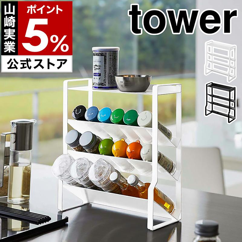 tower ［ スリムスパイスラック タワー 4段 ］山崎実業 調味料 コンロ
