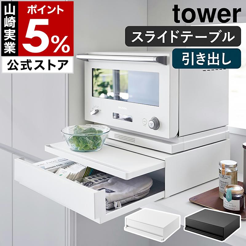 tower ［ ツーウェイ キッチン家電下引き出し＆スライドテーブル