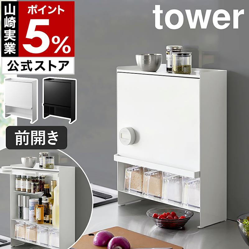 tower ［ 前が開く 隠せる調味料ラック タワー ］山崎実業 キッチン
