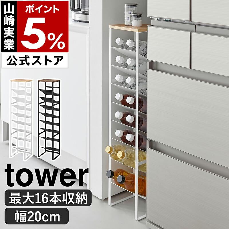 tower ［ 天板付きボトルストッカー タワー 8段 ］山崎実業 収納