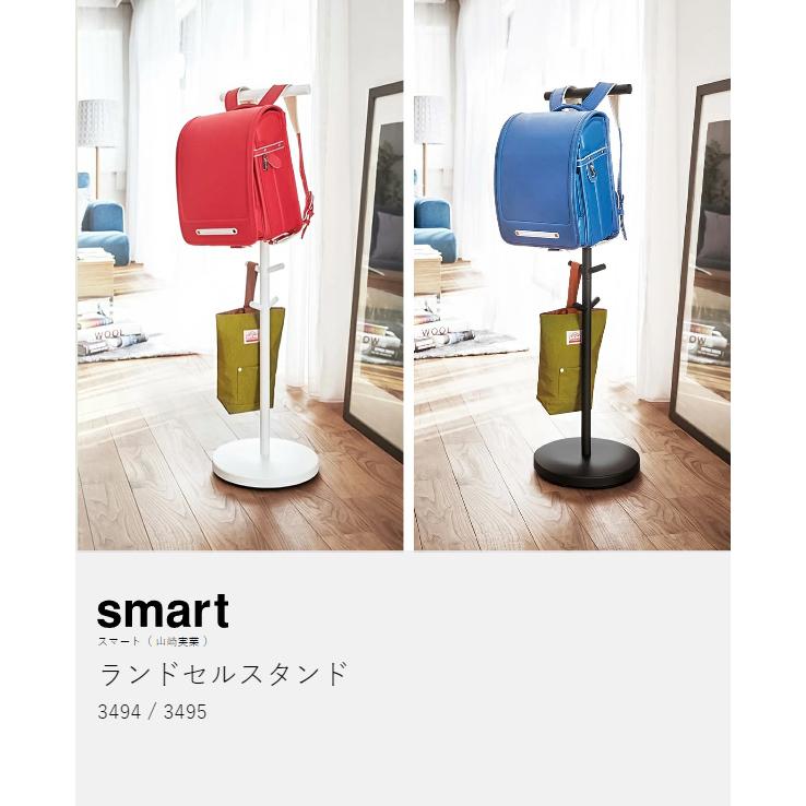 山崎実業 ［ ランドセルスタンド スマート ランドセル 収納 ポール