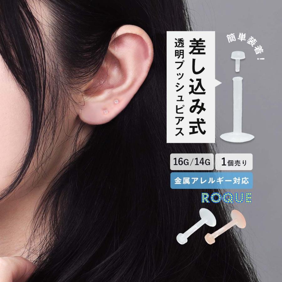 ROQUE（ロキ） 透明ピアス 16G 14G アクリル樹脂素材 透明プッシュ