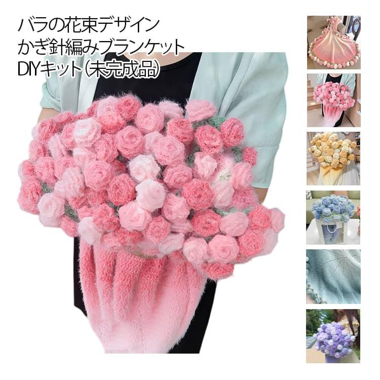 花束ブランケット かぎ針編みキット 未完成品 100cm 初心者向け バラ