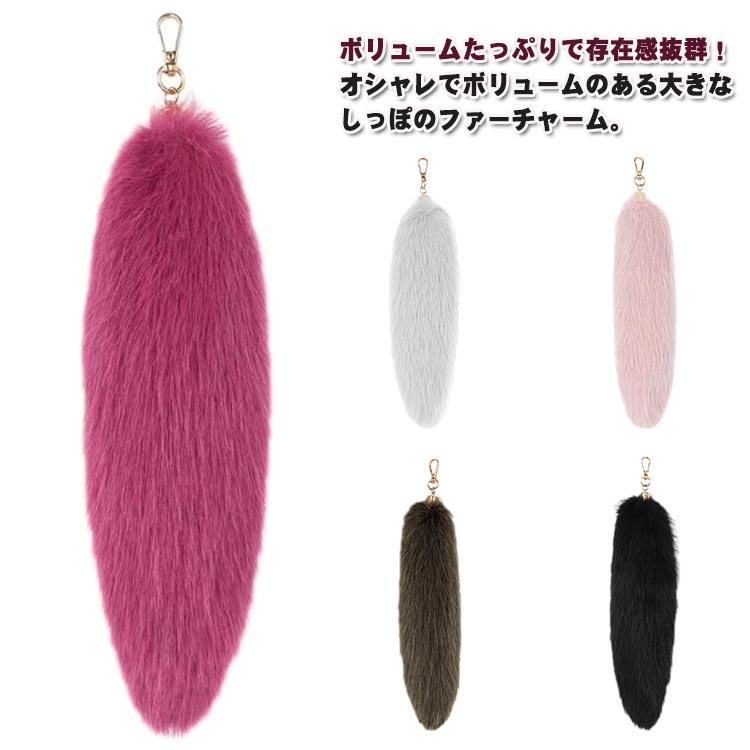 ファーチャーム フェイクファー しっぽ 大きいサイズ 尻尾 動物 巨大