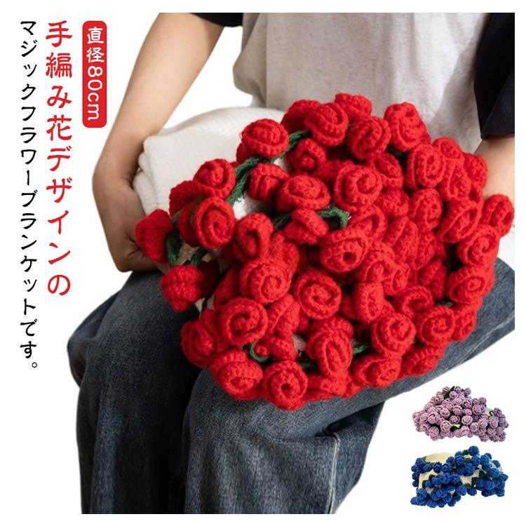 花束ブランケット ブーケブランケット かぎ針編み 直径80cm ニット製